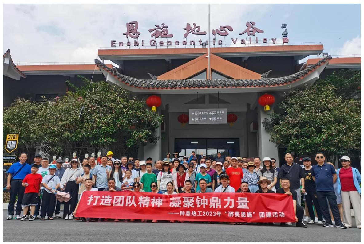 走進(jìn)多彩恩施，鑄就堅(jiān)韌之魂 ——鐘鼎熱工2023年恩施團(tuán)建活動(dòng)小記